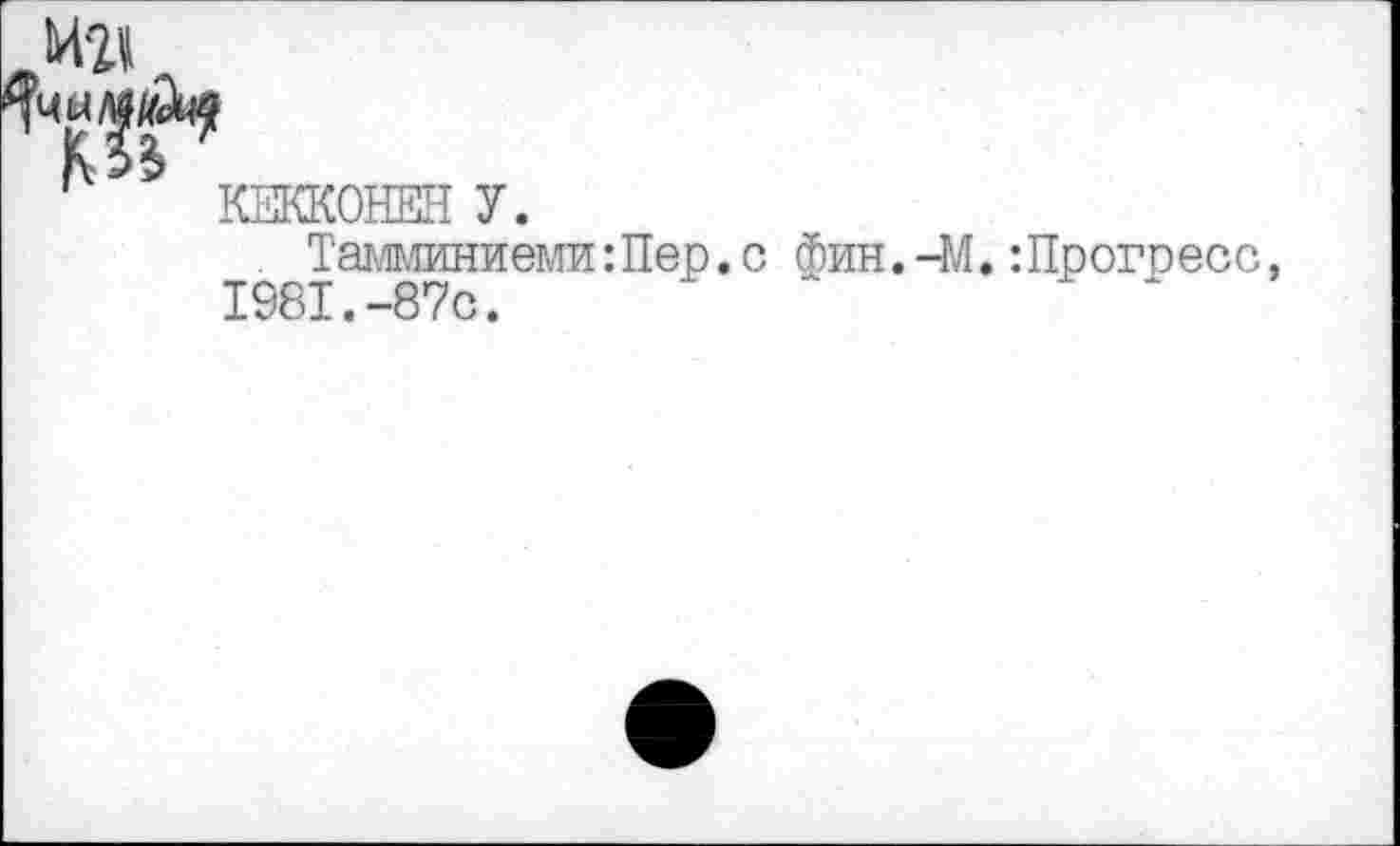 ﻿Тамминиеми:Пер. с Фин.-М. : Прогресс 1981.-87с.